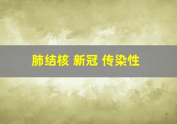 肺结核 新冠 传染性